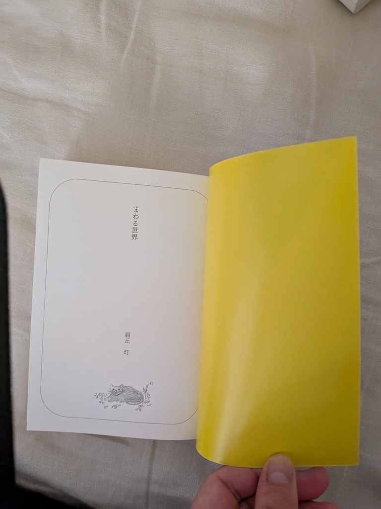 小説「まわる世界」(肩丘 灯)