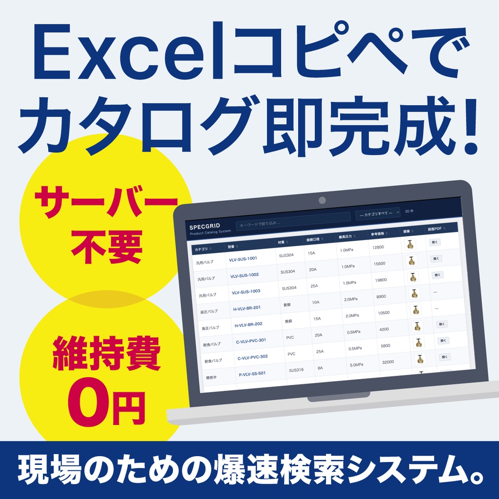 【Excelコピペで更新】サーバー不要の爆速製品カタログ・テンプレート｜SpecGrid