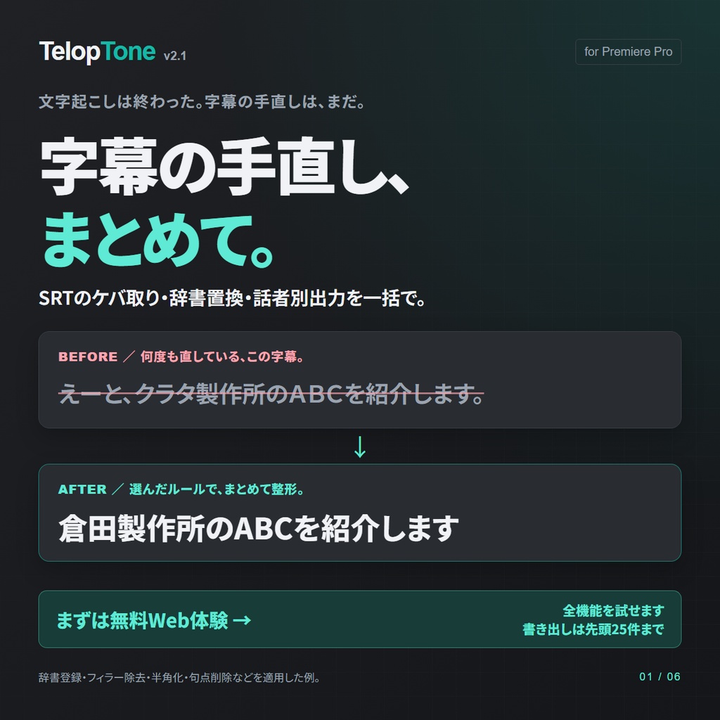 【無料Web体験版あり】TelopTone v2.1|SRT字幕のケバ取り・話者別出力・スマート分割