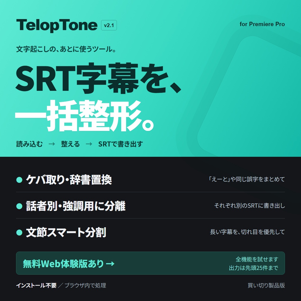 【無料Web体験版あり】TelopTone v2.1｜SRT字幕のケバ取り・話者別出力・スマート分割