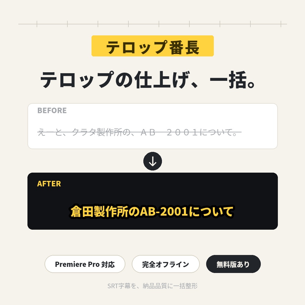 【SRT一括整形】テロップ番長|話者ごとの色分け・誤変換辞書・句読点処理 for Premiere Pro