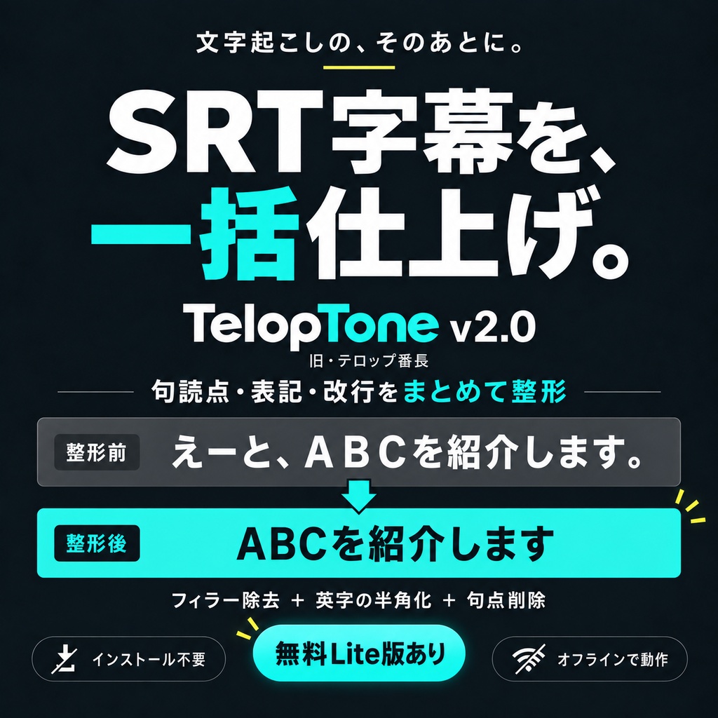 【SRT字幕整形】TelopTone v2.0|Premiere Proの字幕仕上げに【無料Liteあり】