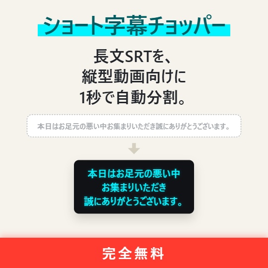 【無料】ショート字幕チョッパー｜長文SRTを縦型動画向けに1秒で自動分割