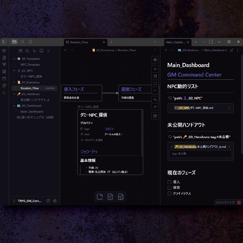【TRPG/GM専用】散らかるデータを一画面で管理(情報統制Vault for Obsidian )