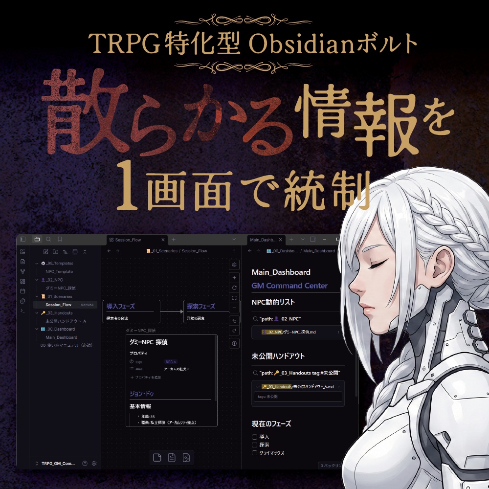 【TRPG/GM専用】散らかるデータを一画面で管理(情報統制Vault for Obsidian )