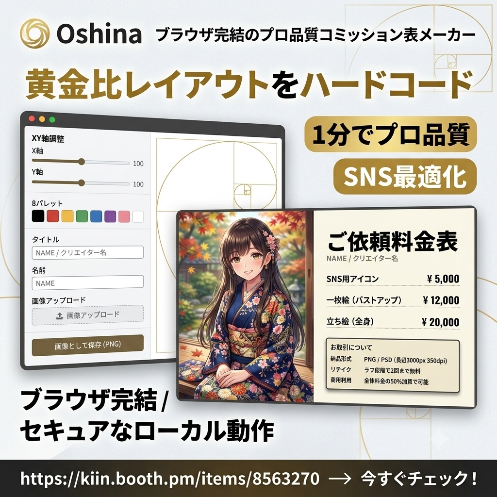 Oshina ブラウザ完結のプロ品質コミッション表メーカー
