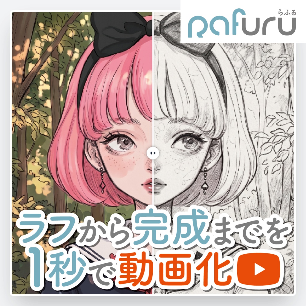 Rafuruらふる|イラストのビフォアアフター動画メーカー(無料版・プロ版)