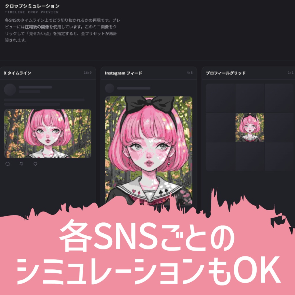 投稿前検診 SNS劣化&クロップシミュレーター