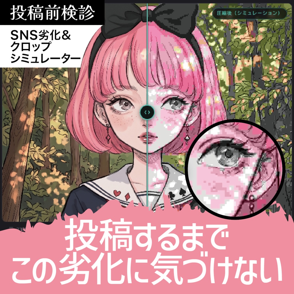 投稿前検診 SNS劣化＆クロップシミュレーター