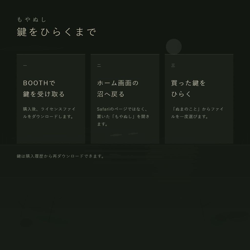 沼をひきつぐ|もやぬし