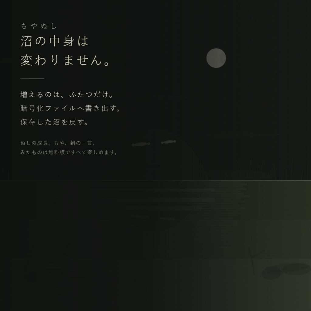 沼をひきつぐ|もやぬし
