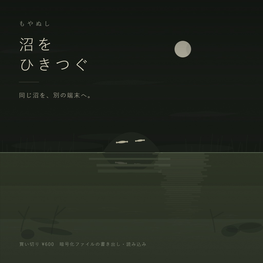 沼をひきつぐ|もやぬし