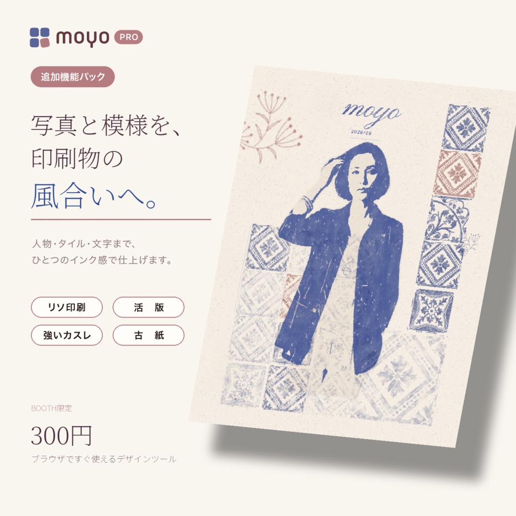 moyo PRO|写真と模様をスタンプしたような風合いへ