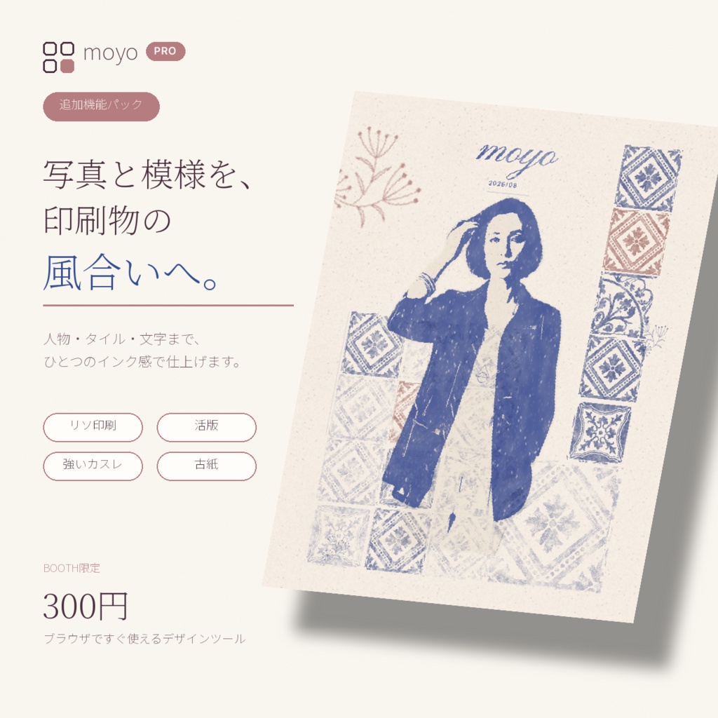 moyo PRO｜写真と模様を印刷物の風合いへ