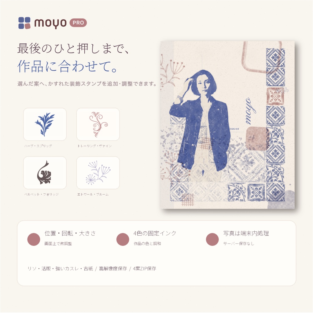 moyo PRO|写真と模様をスタンプしたような風合いへ