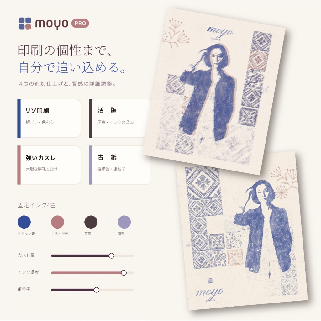 moyo PRO|写真と模様をスタンプしたような風合いへ