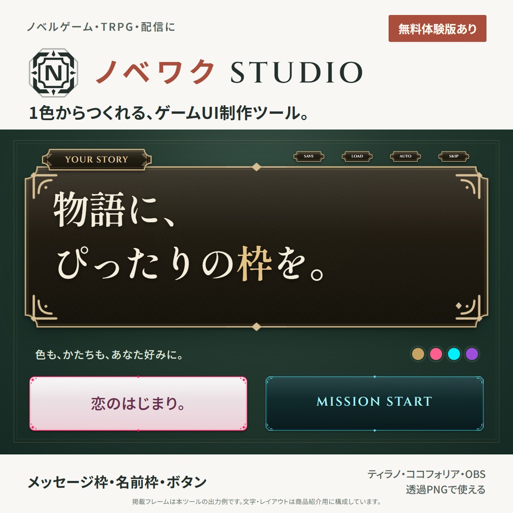 【無料体験版あり】ノベワク STUDIO｜メッセージウィンドウ・ゲームUI生成ツール【ティラノ／ココフォリア／OBS】