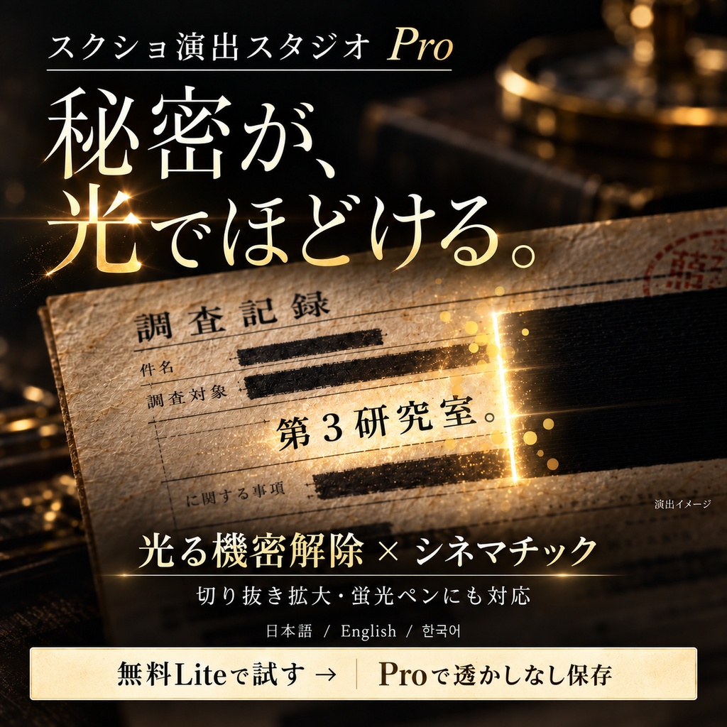 【TRPG・動画】スクショ演出スタジオ Pro|光る黒塗り解除・シネマチック演出【無料Liteあり】