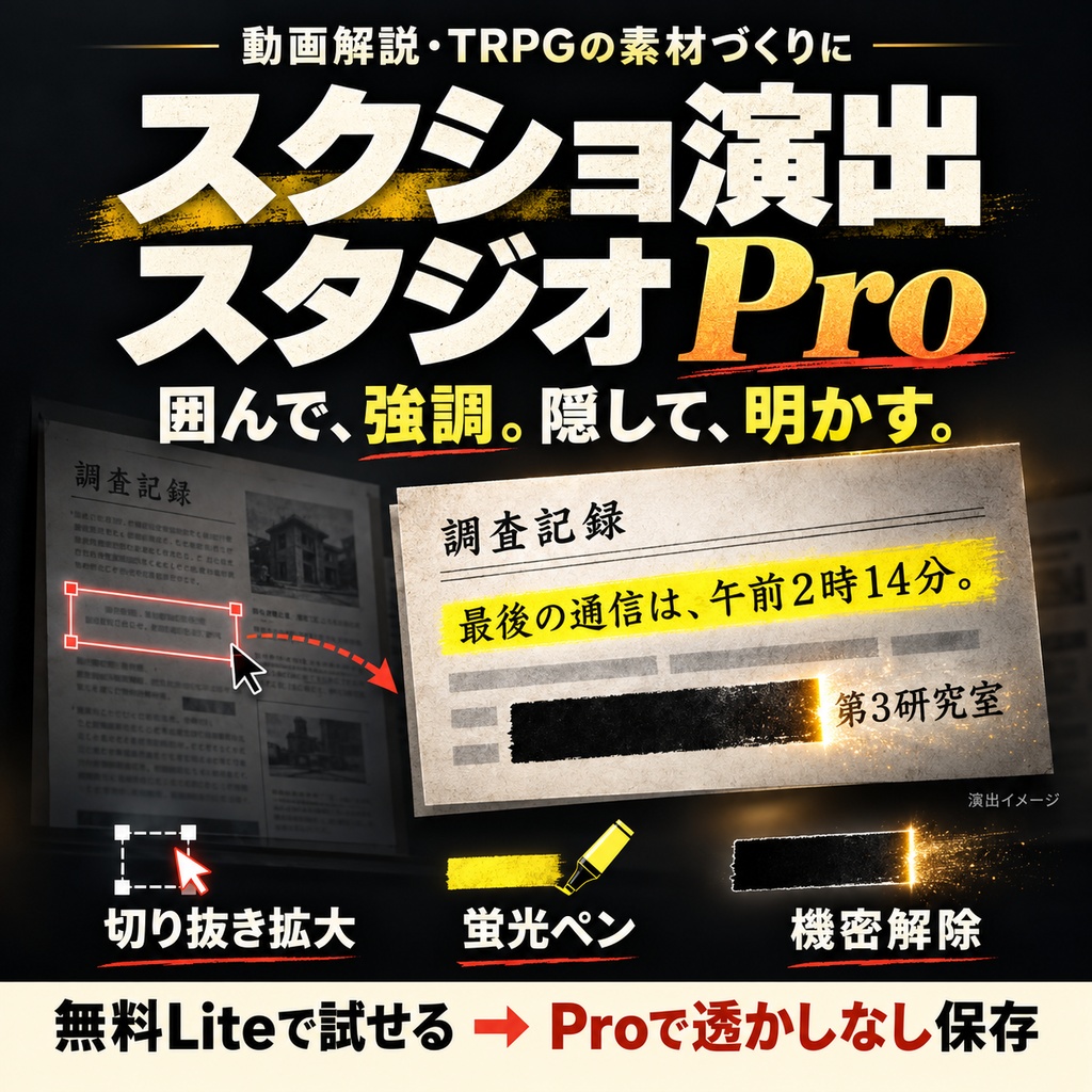【動画・TRPG】スクショ演出スタジオ Pro｜切り抜き拡大・蛍光ペン・機密解除【無料Liteあり】