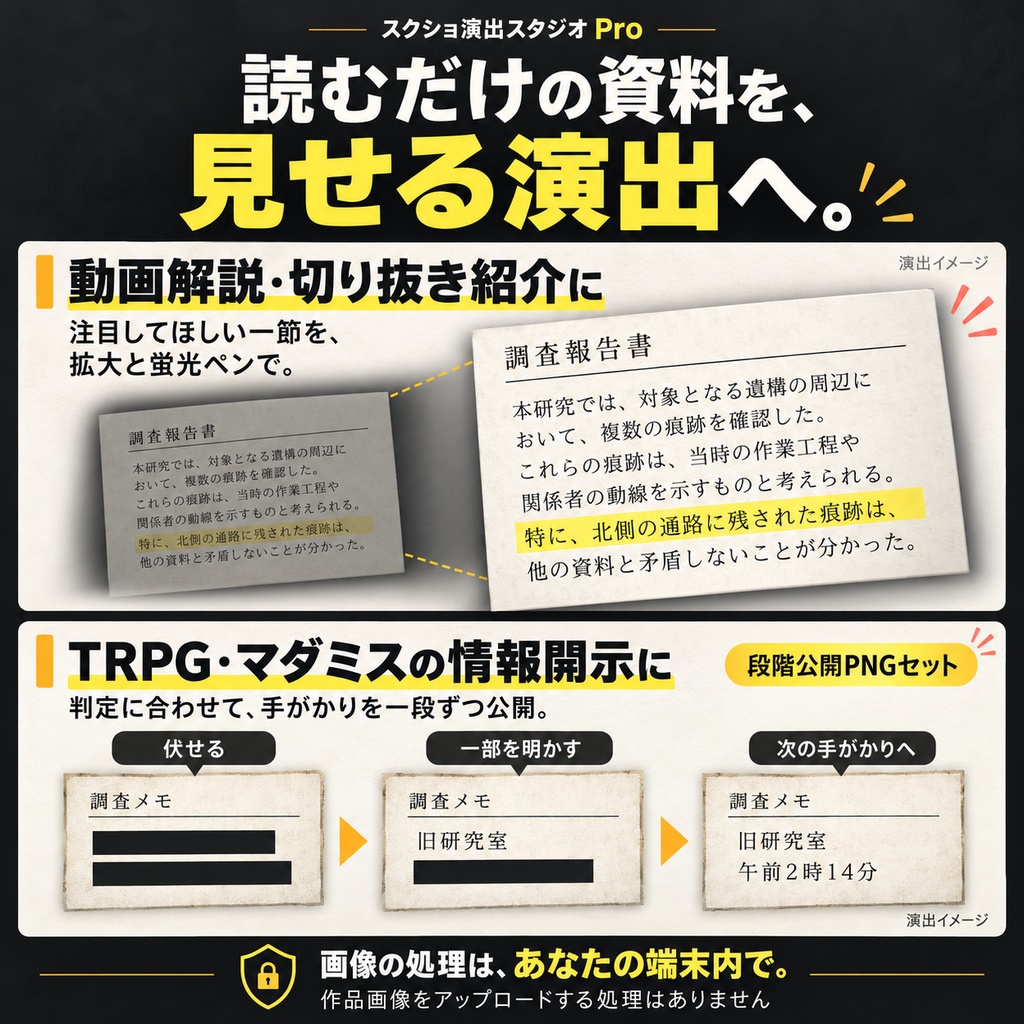 【動画・TRPG】スクショ演出スタジオ Pro|切り抜き拡大・蛍光ペン・機密解除【無料Liteあり】