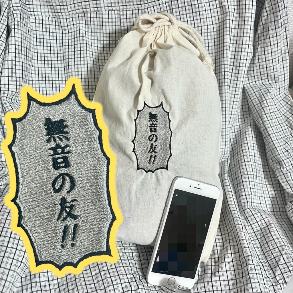 無音の友に贈る巾着