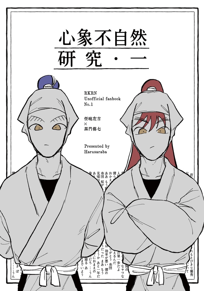 心象不自然研究・一