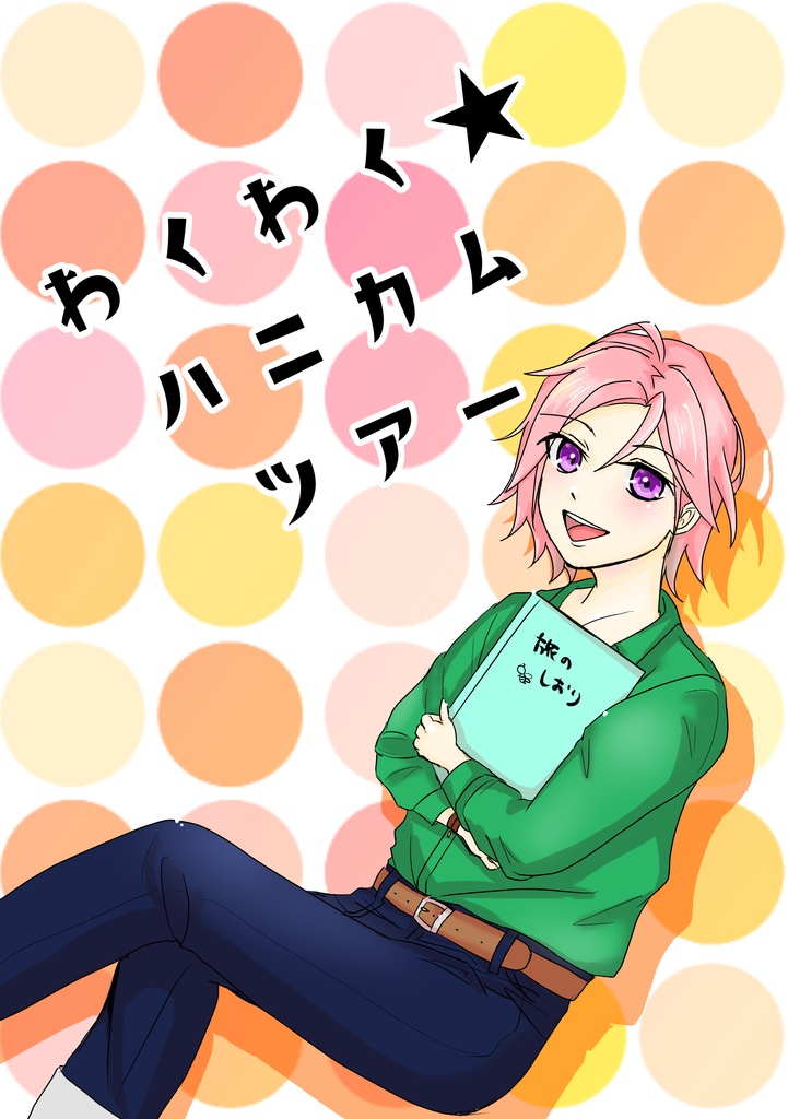 わくわく★ハニカムツアー