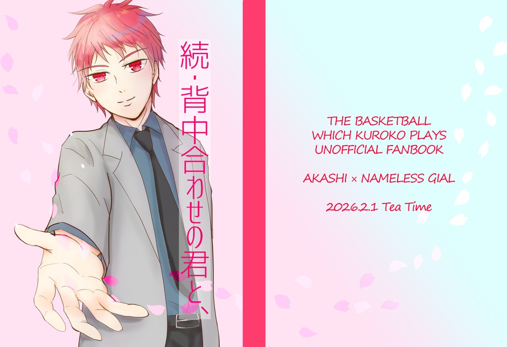 続・背中合わせの君と、