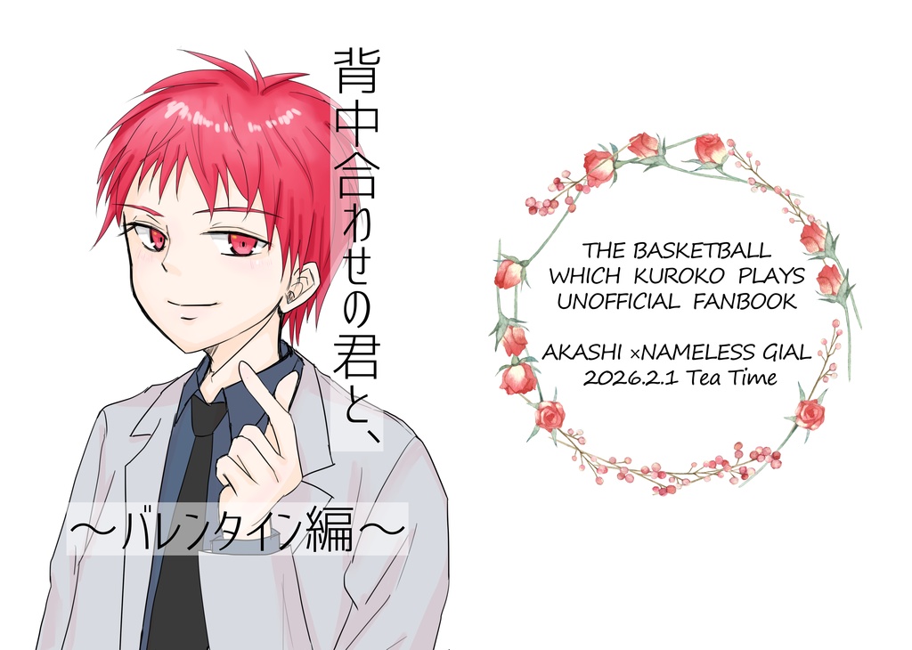 背中合わせの君と、　〜バレンタイン編〜