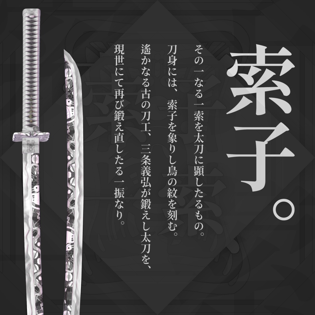 【オリジナル3Dモデル】The First Blade of Sōzu 索子一索【刀】VRChat想定