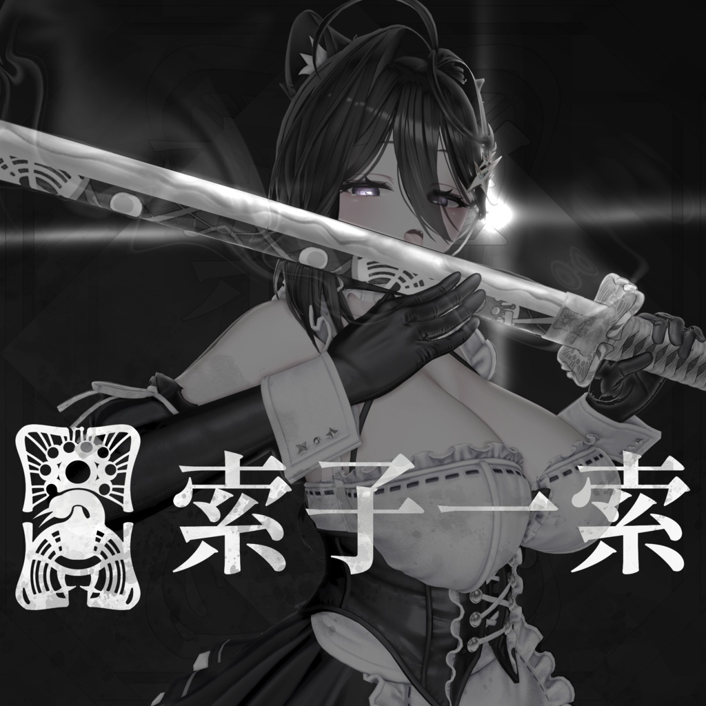 【オリジナル3Dモデル】The First Blade of Sōzu 索子一索【刀】VRChat想定