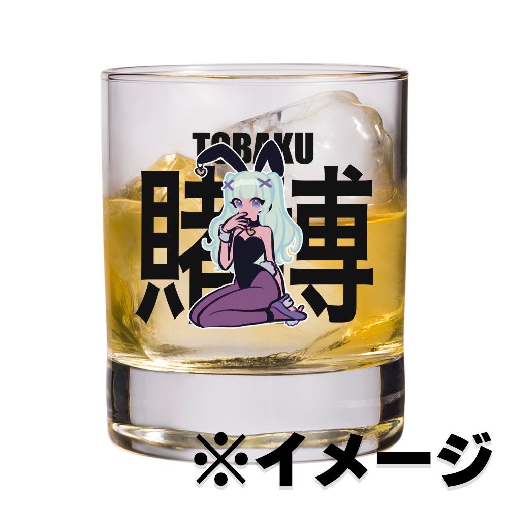 【賭博の日】ロックグラス受注販売【11/18まで】