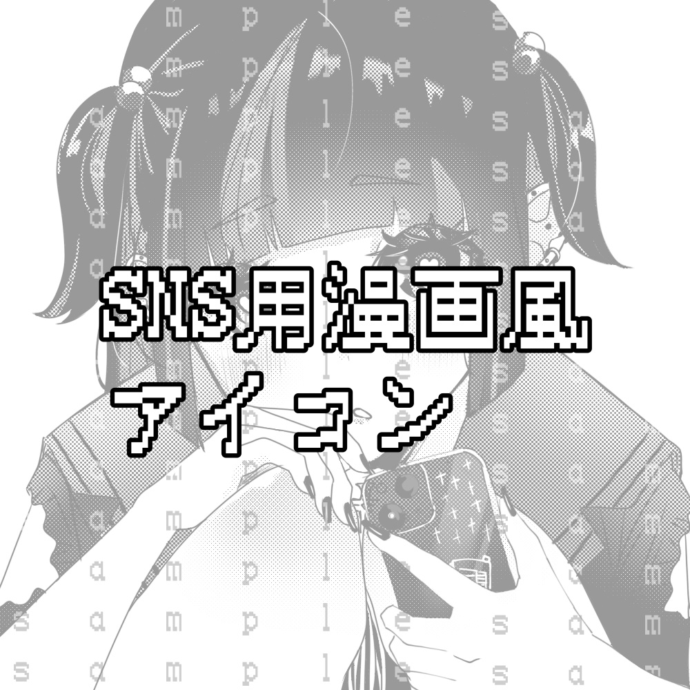 sns用アイコン