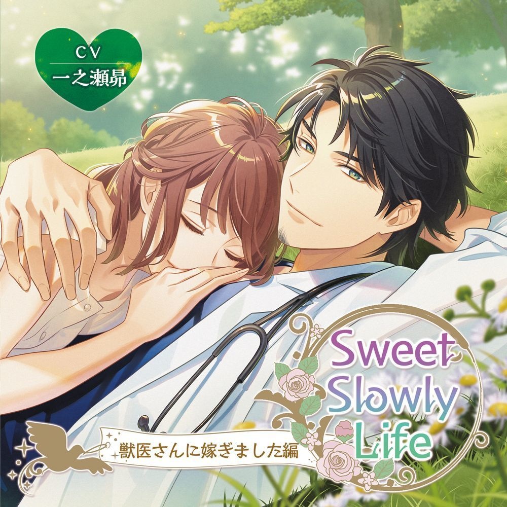 数量限定】【特典付】Sweet Slowly Life全４巻セット（シチュエーションCD） - NiNO Official Shop - BOOTH