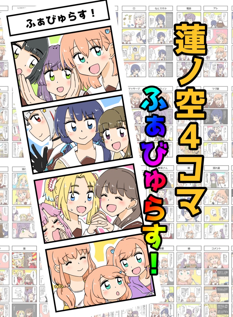 蓮ノ空4コマふぁびゅらす！