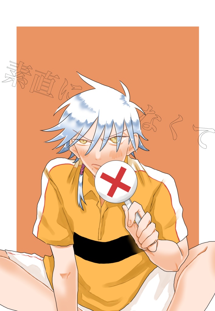 素直になれなくて