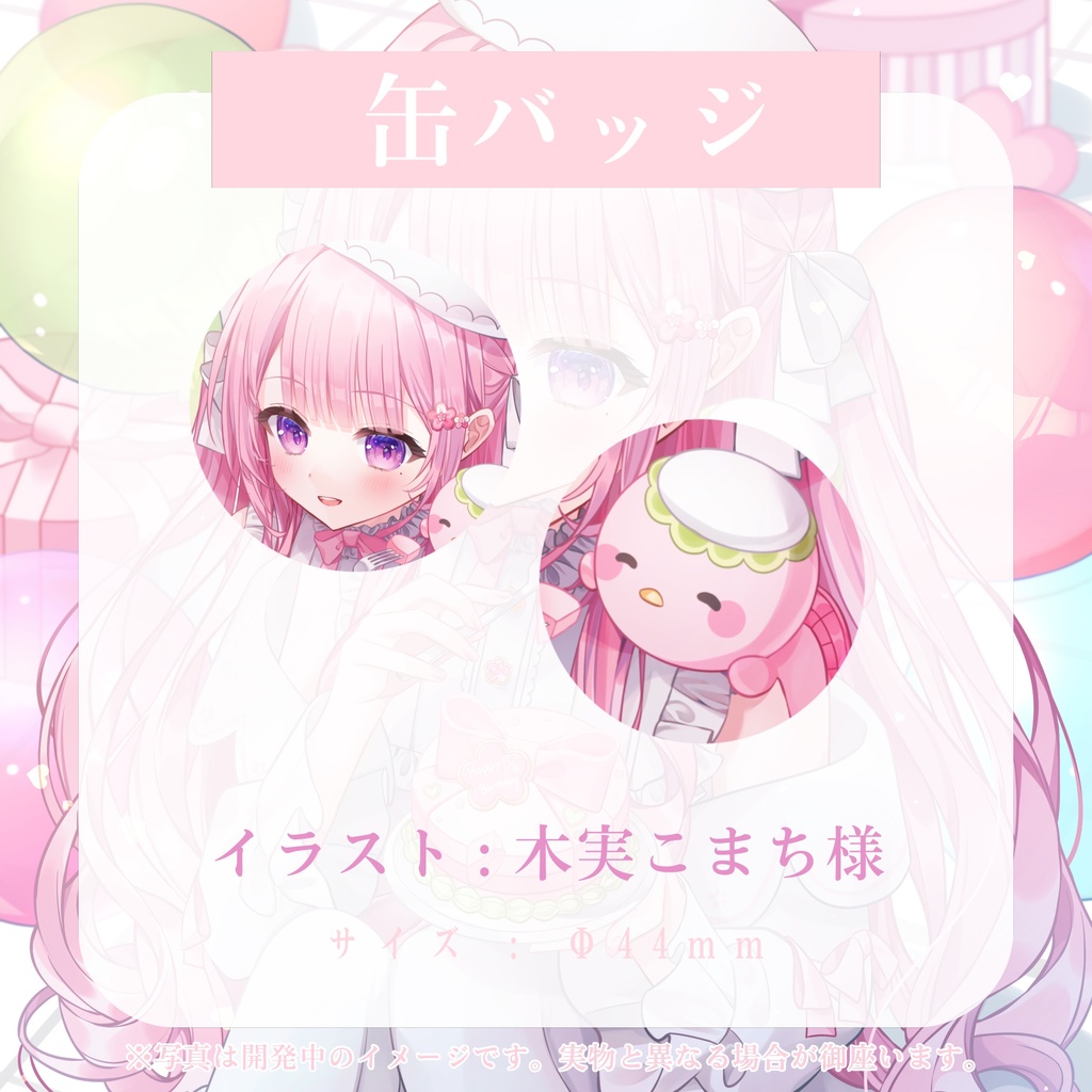 小花井りり初公式&誕生日記念グッズ