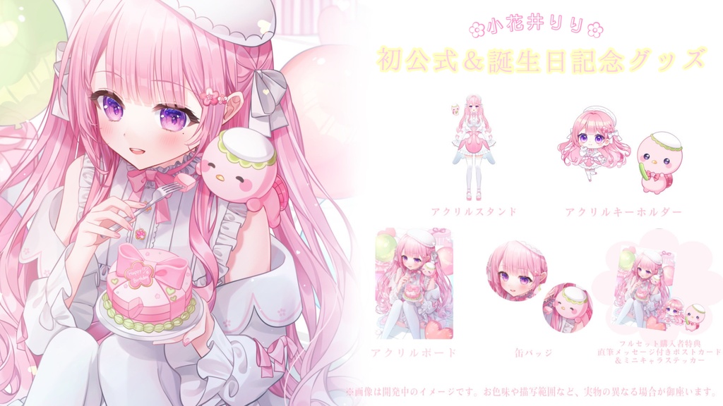 小花井りり初公式&誕生日記念グッズ
