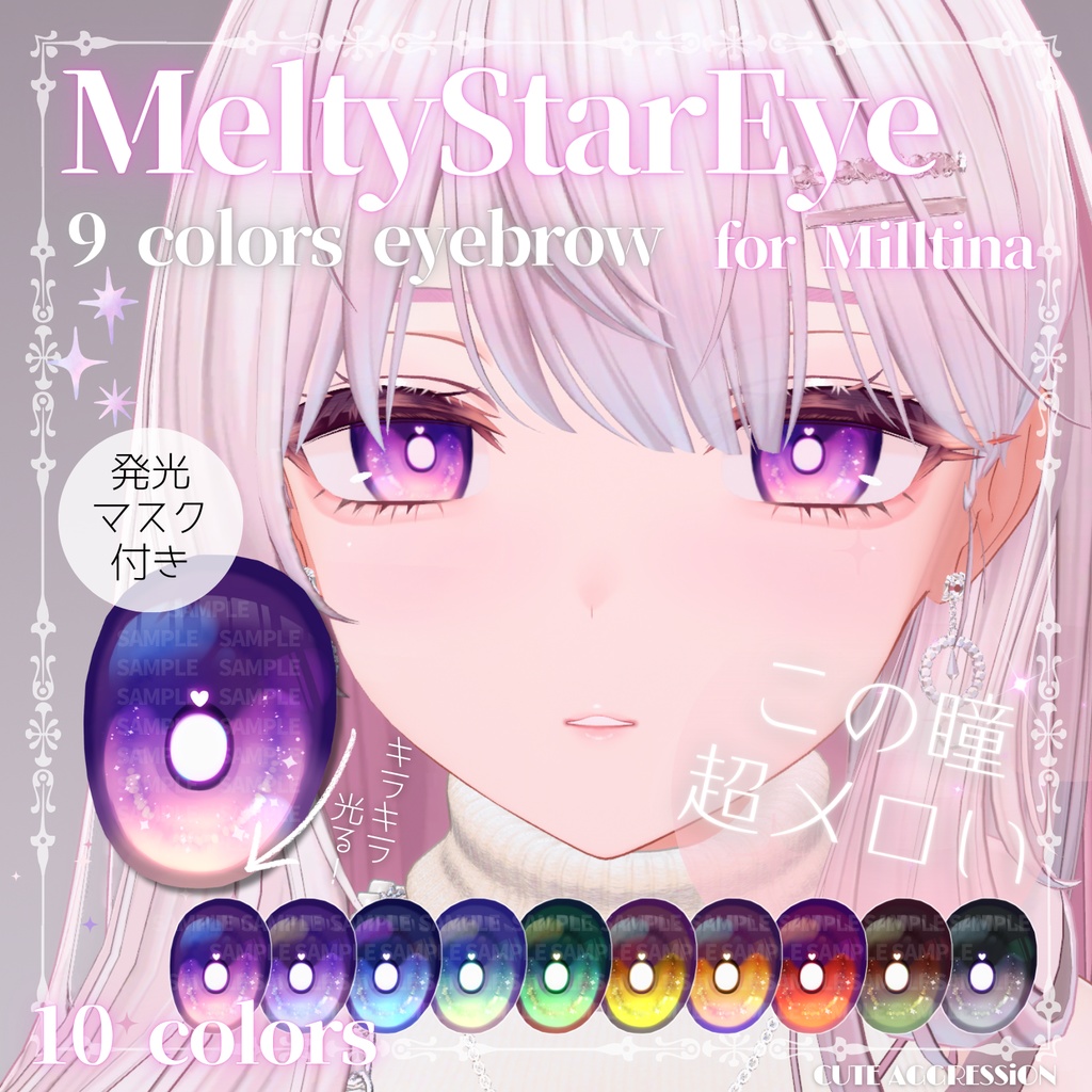 MeltyStarEye Texture + Eyebrow Texture【ミルティナ(Milltina)対応】