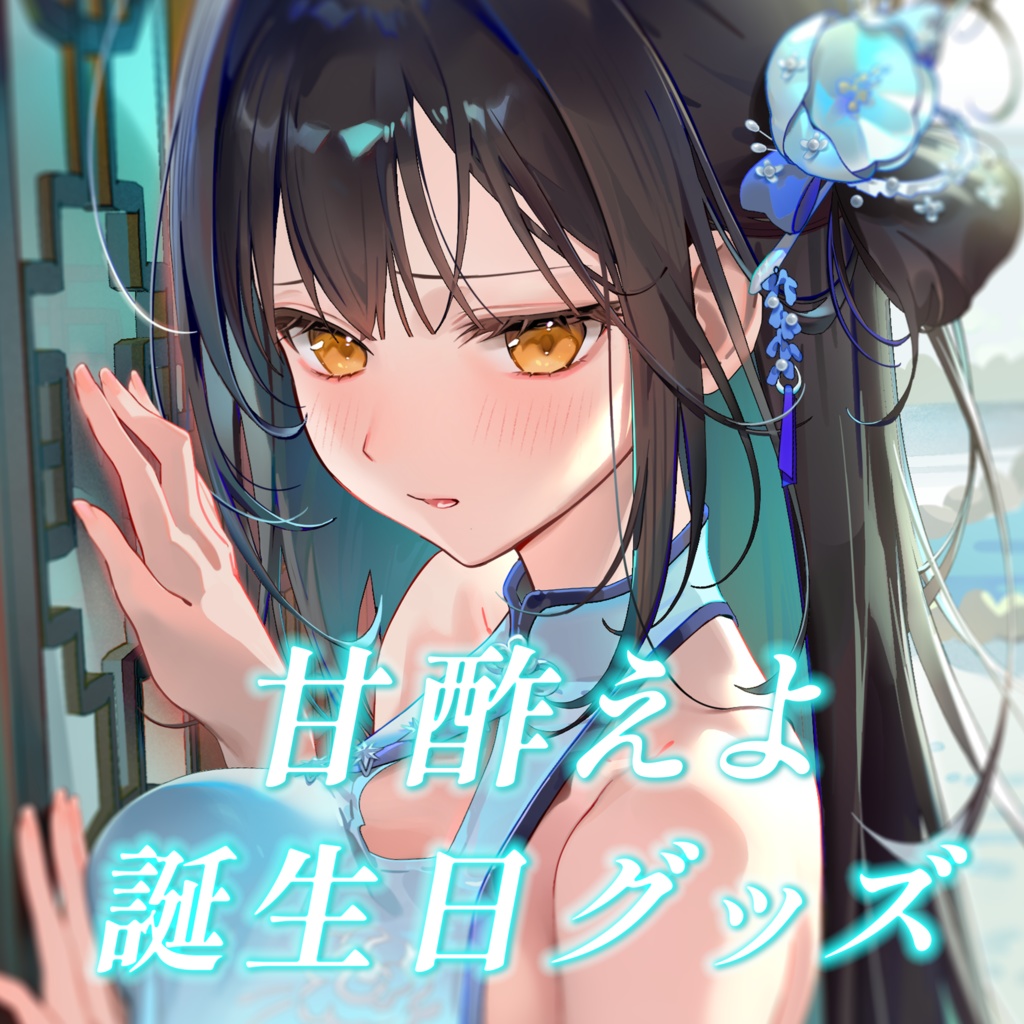 【予約&受注生産】2025年 甘酢えよ 誕生日グッズ / Amazu Eyo Birthday Merchandise
