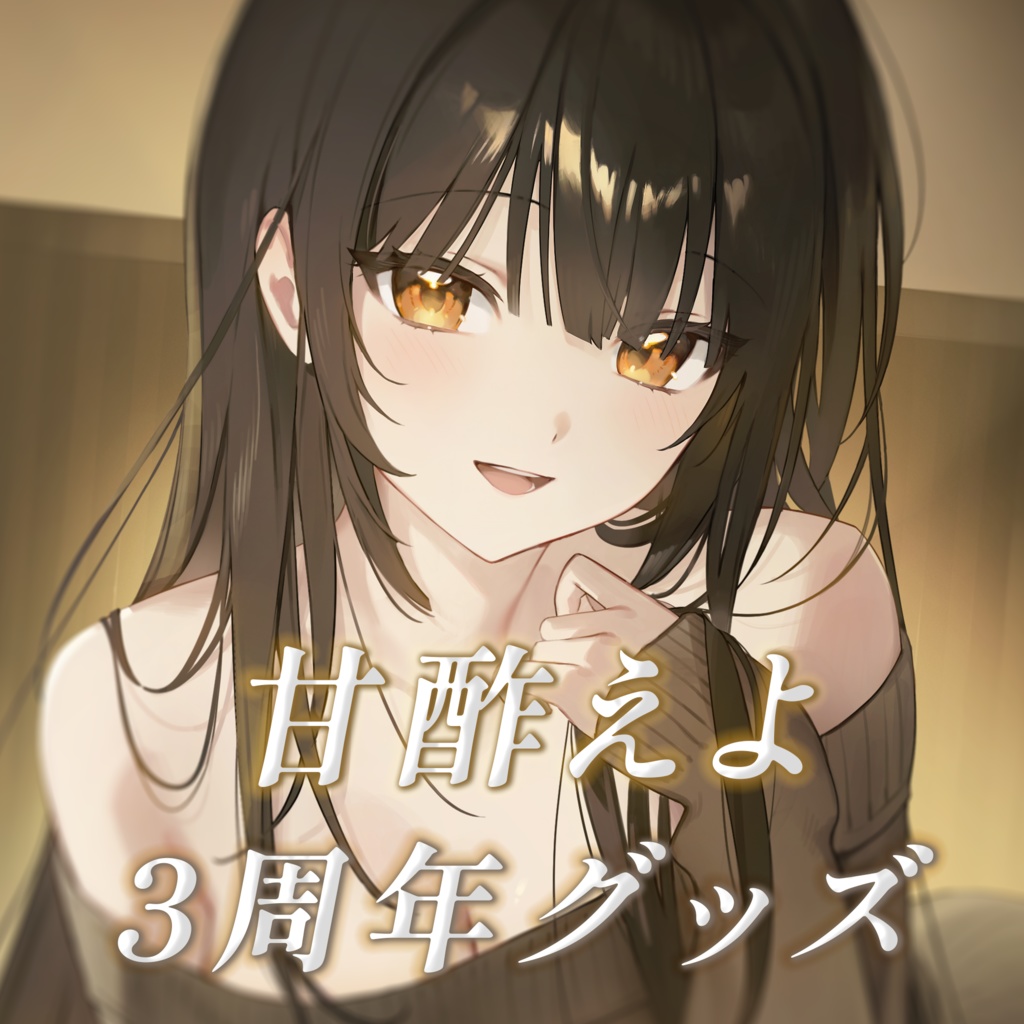 【予約＆受注生産】甘酢えよ 3周年記念グッズ / Amazu Eyo 3rd Anniversary Merchandise