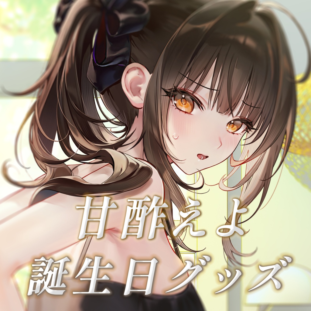 【受注生産】2026年 甘酢えよ 誕生日グッズ / Amazu Eyo Birthday Merchandise