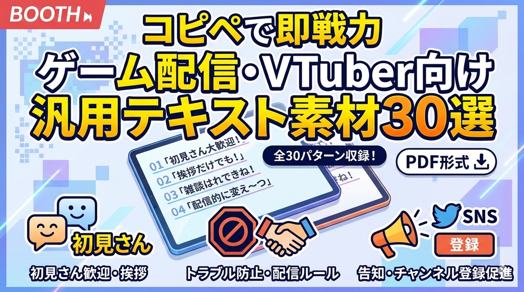 【コピペで即戦力】配信画面が映える！ゲーム配信・VTuber向け 汎用テキスト素材30選（配信ルール・初見さん歓迎・各種案内） 