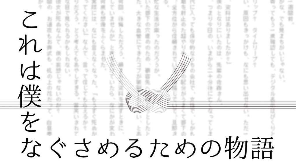 ＳＦ小説折り本「御霊前」