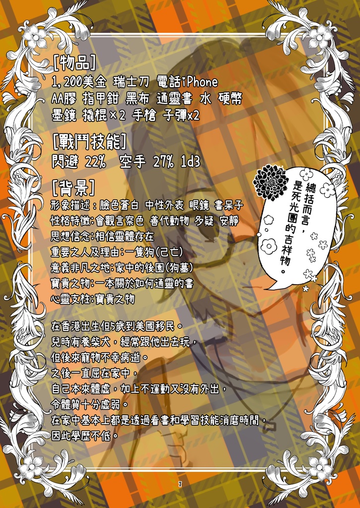 克蘇魯神話TRPG人物設定集《21世紀死亡之光:人物檔案》