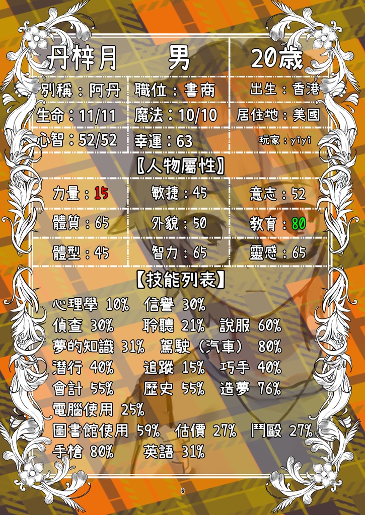 克蘇魯神話TRPG人物設定集《21世紀死亡之光:人物檔案》