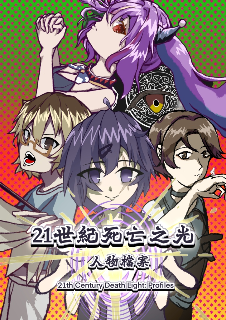 克蘇魯神話TRPG人物設定集《21世紀死亡之光:人物檔案》