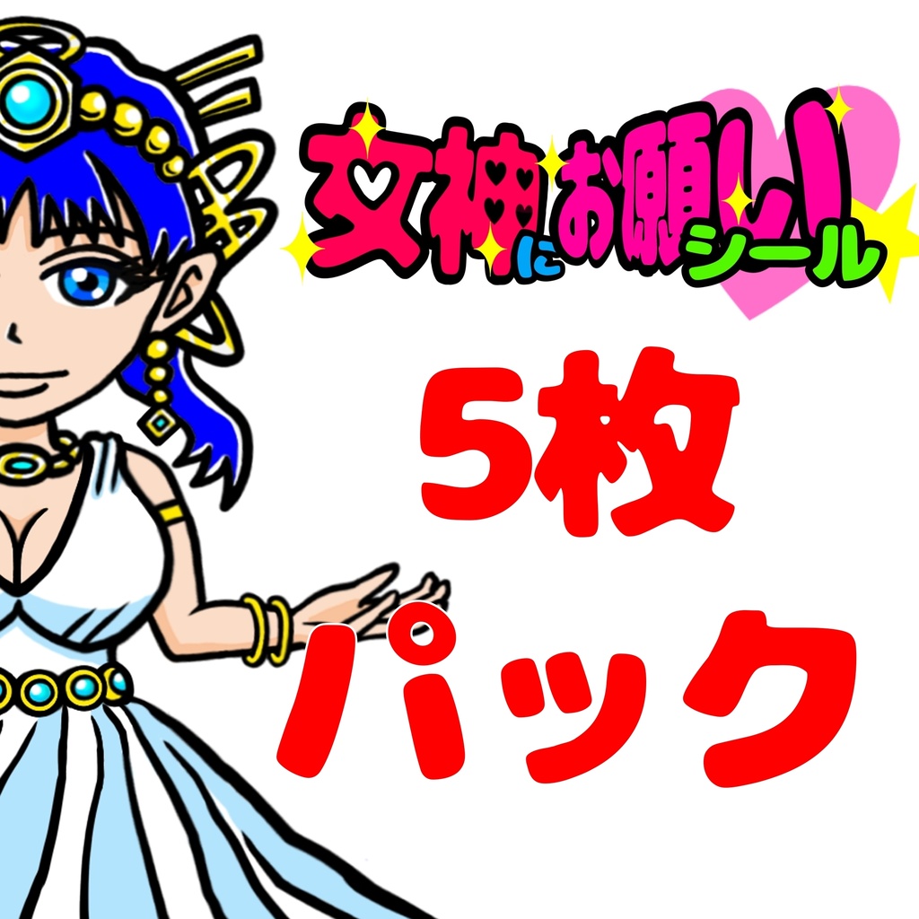 女神にお願い♡シール【5枚パック】