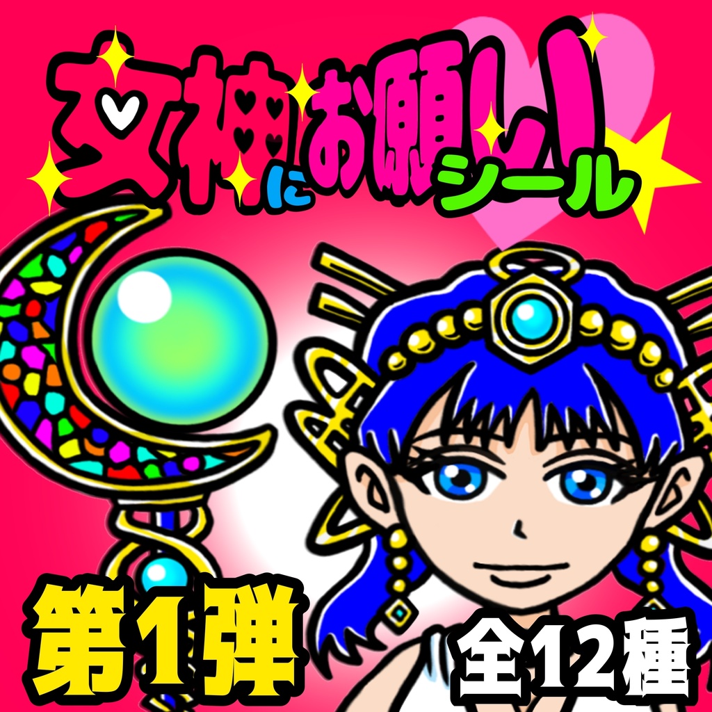 女神にお願い♡シール【15枚パック】