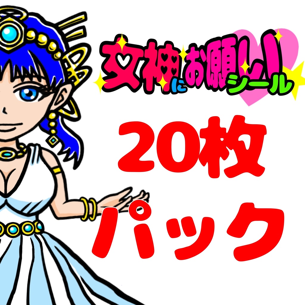 女神にお願い♡シール【20枚パック】